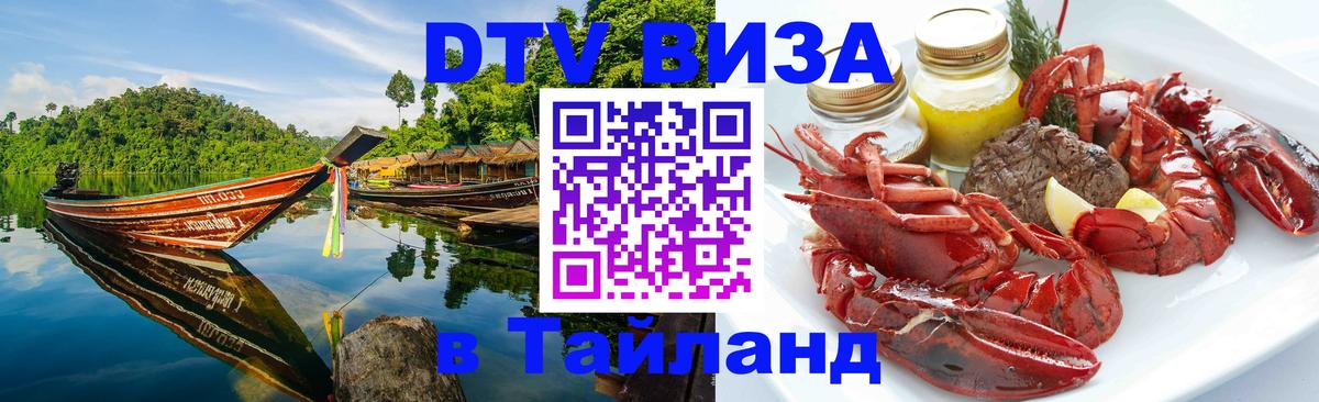 Виза ДТВ на 5 лет в Тайланд Астрахань 