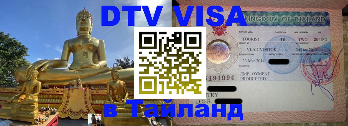 DTV (ДТВ) visa Таиланд 